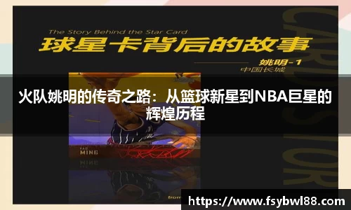 火队姚明的传奇之路：从篮球新星到NBA巨星的辉煌历程