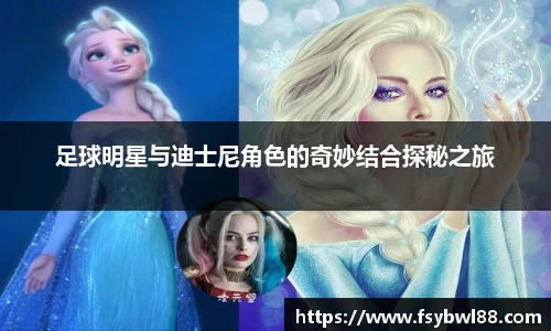 足球明星与迪士尼角色的奇妙结合探秘之旅