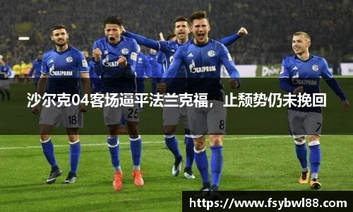 沙尔克04客场逼平法兰克福，止颓势仍未挽回