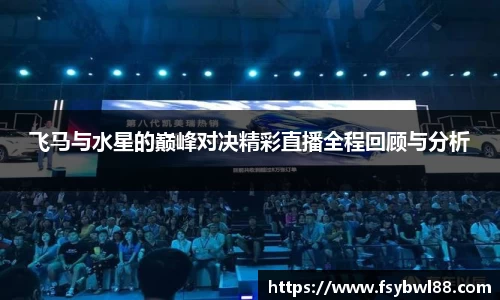飞马与水星的巅峰对决精彩直播全程回顾与分析