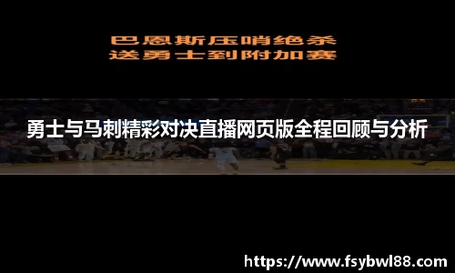 勇士与马刺精彩对决直播网页版全程回顾与分析