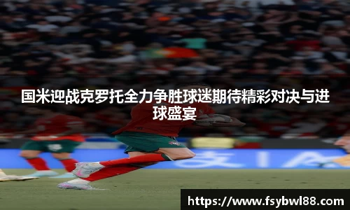 国米迎战克罗托全力争胜球迷期待精彩对决与进球盛宴