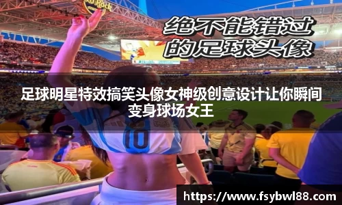 足球明星特效搞笑头像女神级创意设计让你瞬间变身球场女王