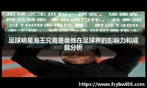 足球明星海王究竟是谁他在足球界的影响力和成就分析