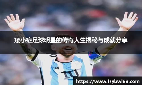 矮小症足球明星的传奇人生揭秘与成就分享