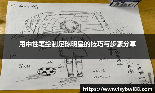 用中性笔绘制足球明星的技巧与步骤分享