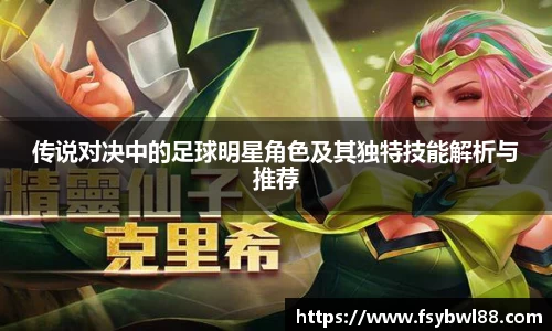 传说对决中的足球明星角色及其独特技能解析与推荐