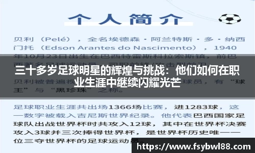 三十多岁足球明星的辉煌与挑战：他们如何在职业生涯中继续闪耀光芒